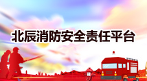 北辰消防安全責任平臺